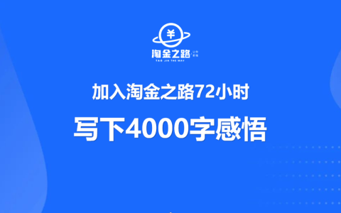 加入淘金之路72小时，写下4000字的感悟