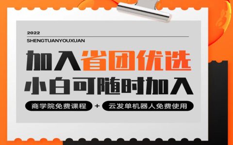 省团优选招募代理话术分享