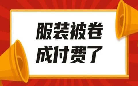 直播都被卷成付费了