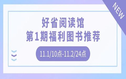 好省阅读馆·第一期福利图书震撼来袭！
