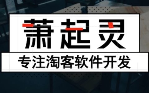 箫启灵QQ内部版，双十一免费使用说明