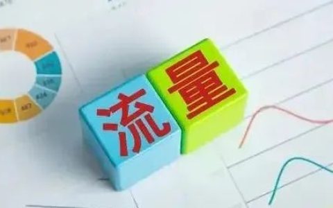 我对于流量的一些思考