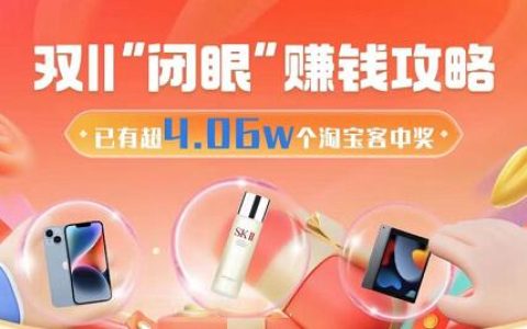 淘宝联盟双11“闭眼”赚钱攻略