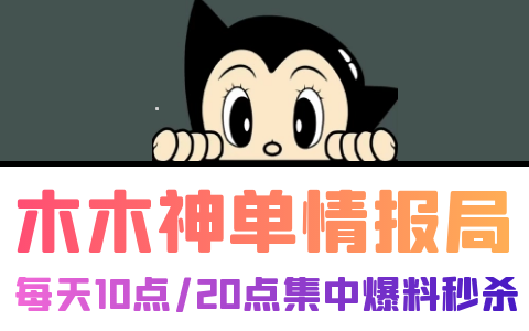 【木木】神单情报局，微信专用线报！加群送3元/年，巨好用的微信QQ发单工具！