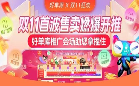 双11首波售卖燃爆开推，好单库推广会场助您拿捏住!