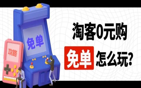淘礼金0元购和淘客免单如何做？