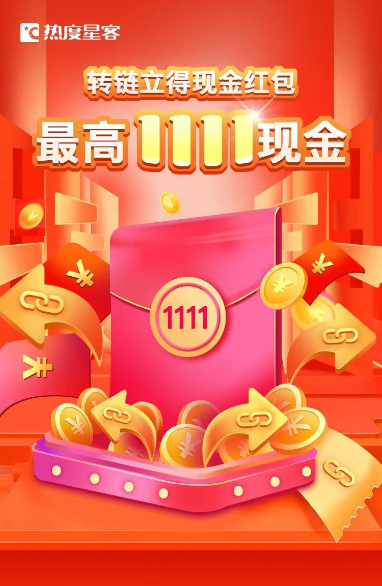 热度星客双十一转链得1111红包