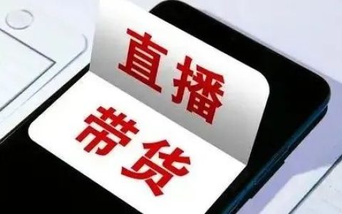 直播间卖1000w的隐形套路