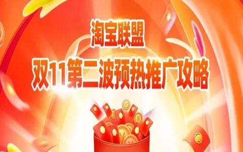 淘宝联盟双11第二波预热推广攻略来啦！