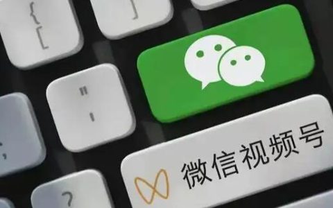 视频号优选联盟，大机会来了！（带货中心下线）