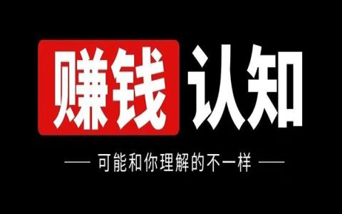 不赚钱真的是认知不够吗？我看未必！