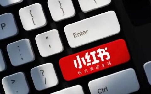 你的小红书的话题是怎么管理的？