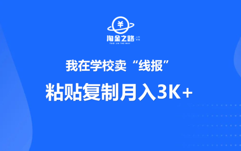 我在学校卖“线报”，粘贴复制月入3K+