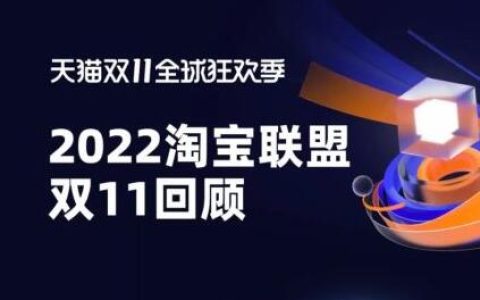 天猫双11，淘宝客收获长效稳健经营，帮助商家拓宽新消费市场