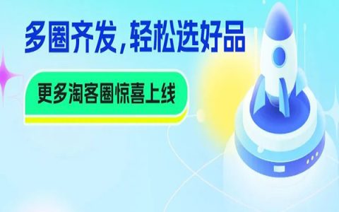 【淘客圈】超多精品淘客圈承包你的选品需求！更多圈子上线，轻松选好品！