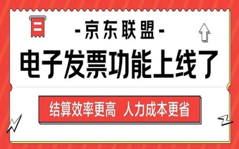 京东联盟电子发票上线了，结算更快捷，速戳了解详情!