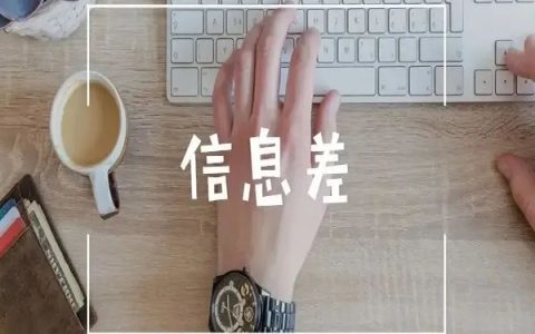 聊一聊信息差