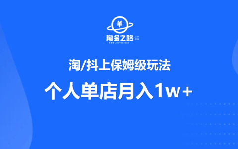 单店月入1w+，淘/抖上拼保姆级玩法！