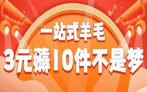一站式羊毛｜3元薅10件不是梦