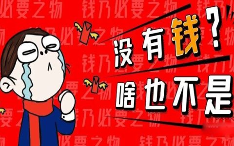 要赚钱，为什么一定要杜绝负能量？