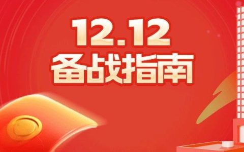 【双12备战指南】年终盛典即将开始，提前拿捏爆单玩法！