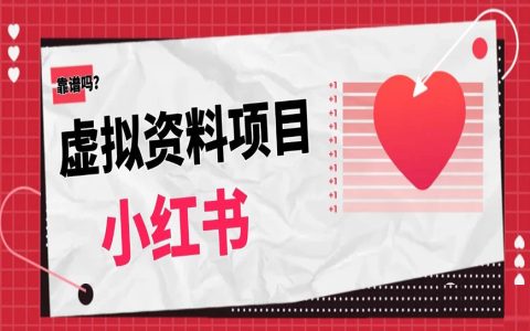 小红书虚拟资料项目靠谱吗？还在红利期吗？