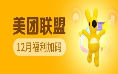 美团联盟12月活动加码