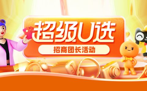 【团长侧】超级U选12月团长招商规则
