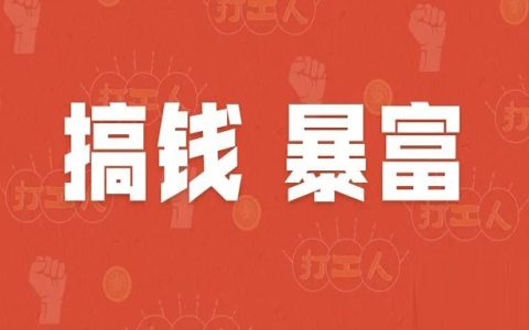 赚到钱的人都具备的四个要素