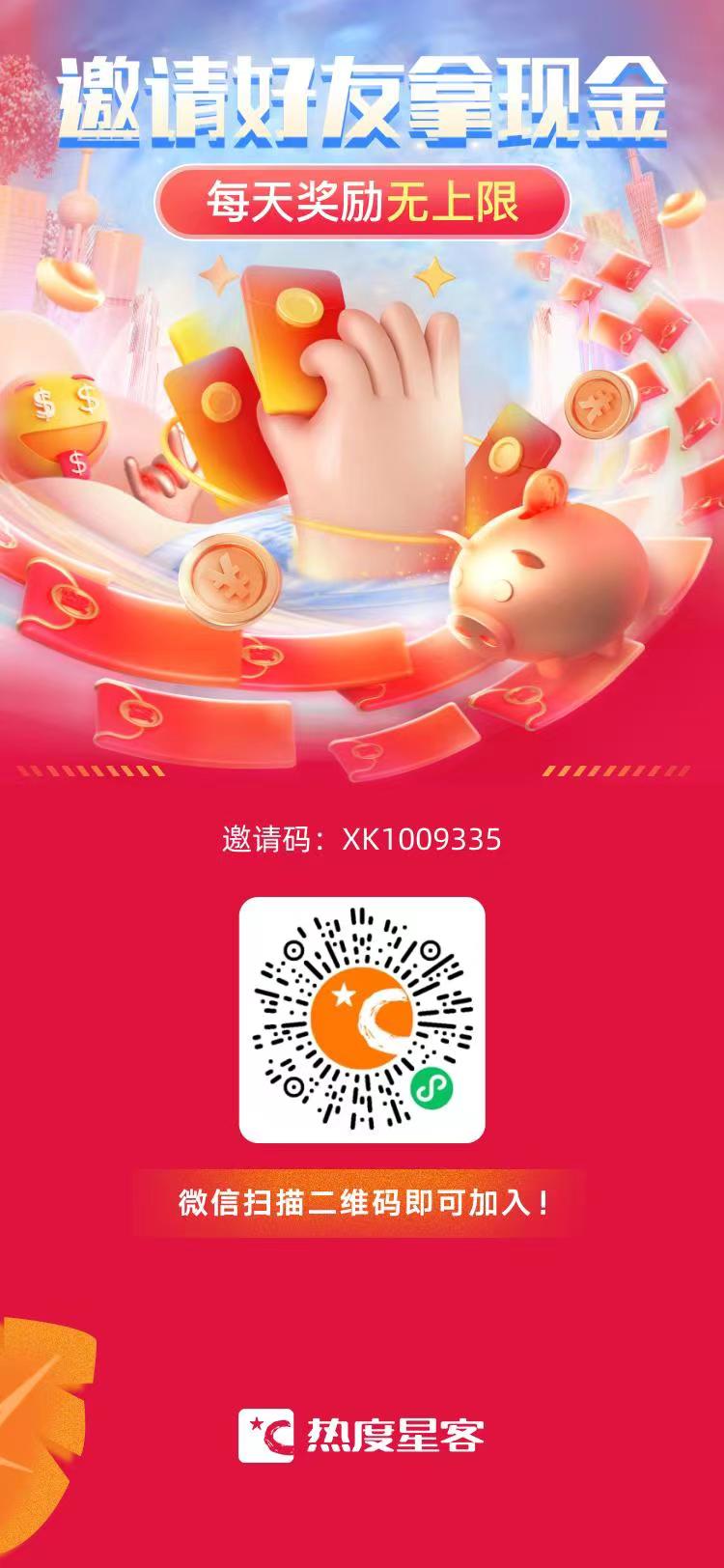 热度星客转链接立得现金红包，最高1212现金