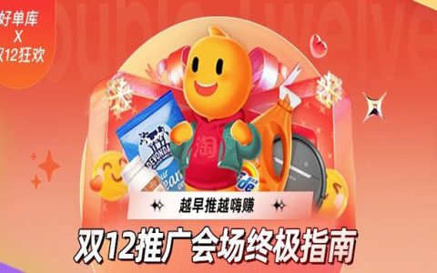 2022年淘宝联盟双12玩法解读，好单库推广会场助您早推早嗨赚​！