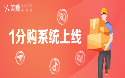 美赚1分购上线，每天万单不限量，每单0.5元服务费赚不停！