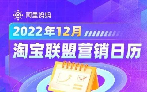 淘宝联盟12月推什么？最新最全活动预告来啦！