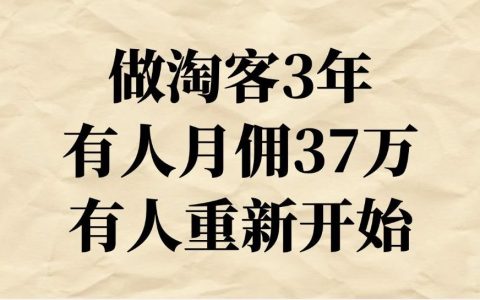 做淘客3年，有的人月佣金37万，有的人重新开始？