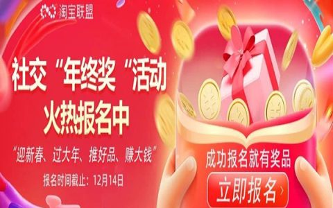 淘宝联盟“年终奖”活动开启啦，社交淘宝客们速来报名吧~