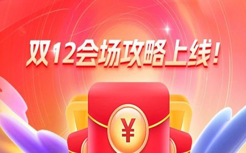 大淘客双12推广会场已上线，最强爆单攻略助力冲刺！