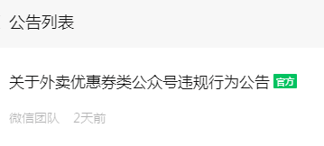 注意！这类公众号被微信整改！严重违规将被封号!