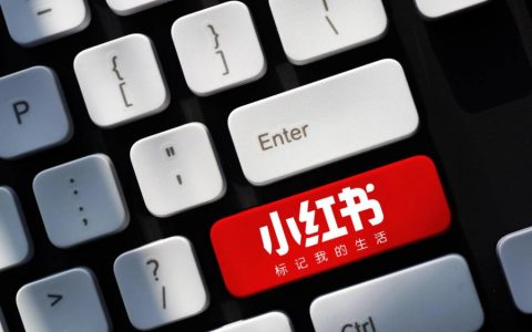 小红书从0到1的运营模式，看这篇就够了