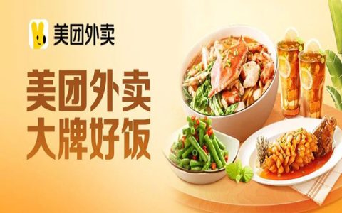 美团外卖·大牌好饭上线，佣金10%！【附跟单逻辑】