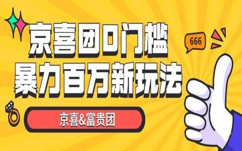 京东新玩法（锁单高佣无税）——京喜团