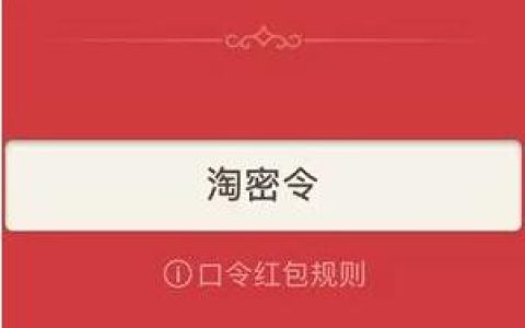 2022年货节淘密令使用相关说明