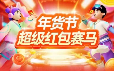 2022年货节超级红包赛马组队战队大全，快来挑选战队吧！