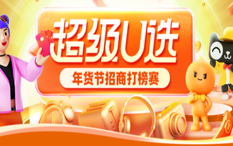 【团长】2023年年货节超级U选团长招商规则
