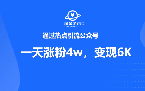 一天涨粉4万+，流量主变现6K+，通过行程码引流公众号！