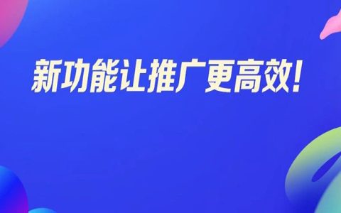 商品券后价降低提醒、个人历史推广数据等齐上阵，让商品推广更高效便捷！