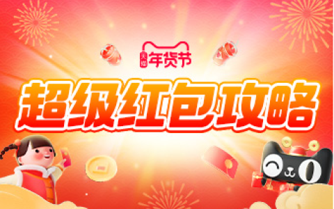 年货节超级红包玩法攻略