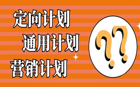 淘宝联盟定向计划，营销计划，通用计划有啥区别？