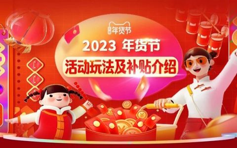 淘宝联盟2023年货节｜玩法抢先知，年终增收益！