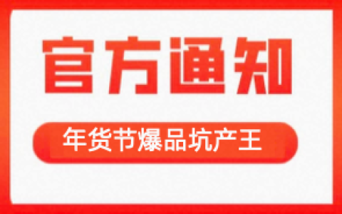 2023年年货节团长爆品坑产王活动来啦！
