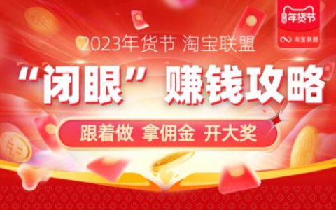 年货节要怎么推广？淘宝联盟“闭眼”赚钱攻略来啦~